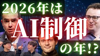 () アラインメント研究を進めるAIが生まれる? - 2026年はAIアラインメント元年 !? 【The Urgency of Interpretability 感想戦】