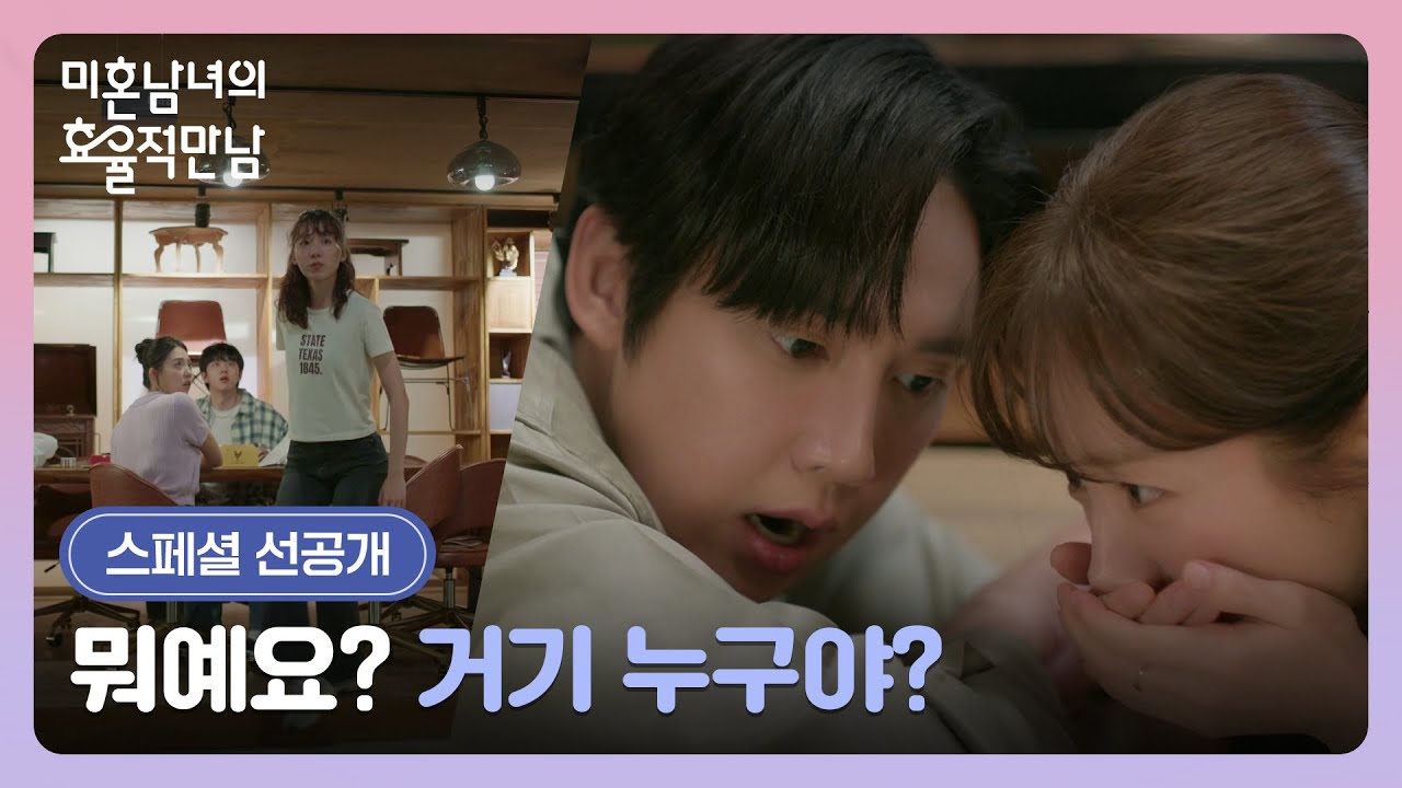 [스페셜 선공개] 헙!🤫 비밀 연애 현장을 발각당한 한지민❤️박성훈 | 〈미혼남녀의 효율적 만남〉 3/28(?