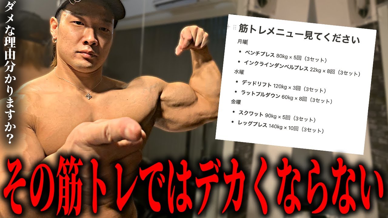 その筋トレではデカくなりません。