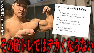 その筋トレではデカくなりません。