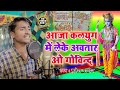 दर्द भरी आवाज | Aaja Kalyug Me Leke Avtar O Govind | Singer Mukesh Pandey | Best Krishan Bhajan 2022