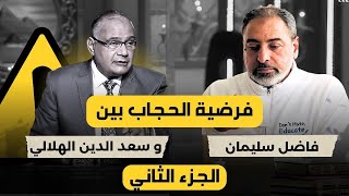 الجزء الثاني من رد فاضل سليمان على سعد الهلالي image