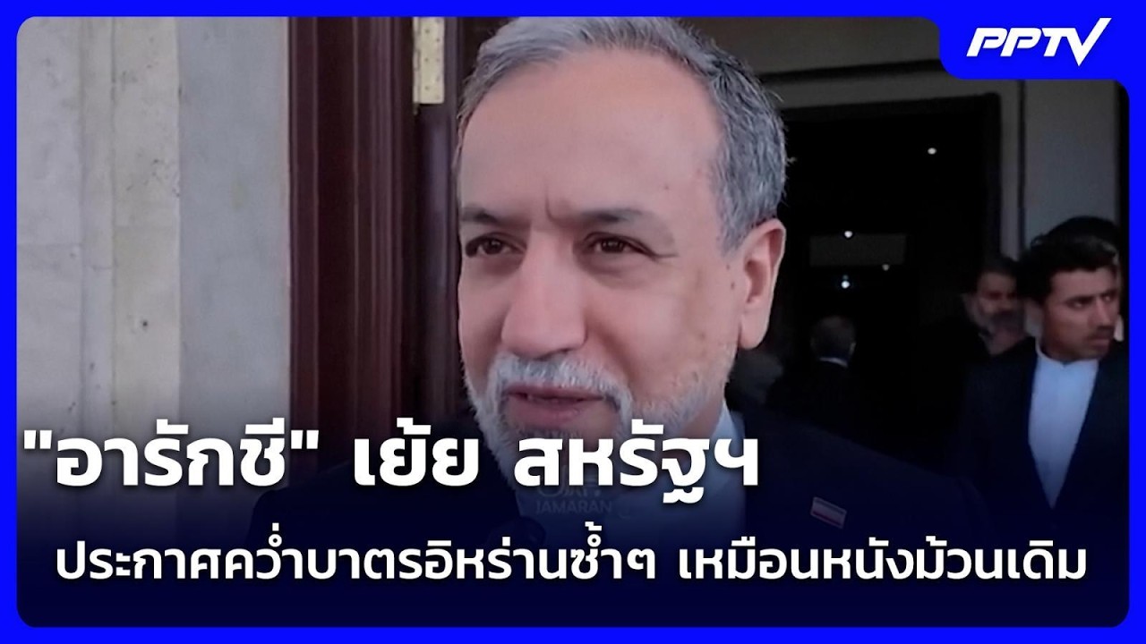 "อารักชี" เย้ย สหรัฐฯ ประกาศคว่ำบาตรอิหร่านซ้ำๆ เห?