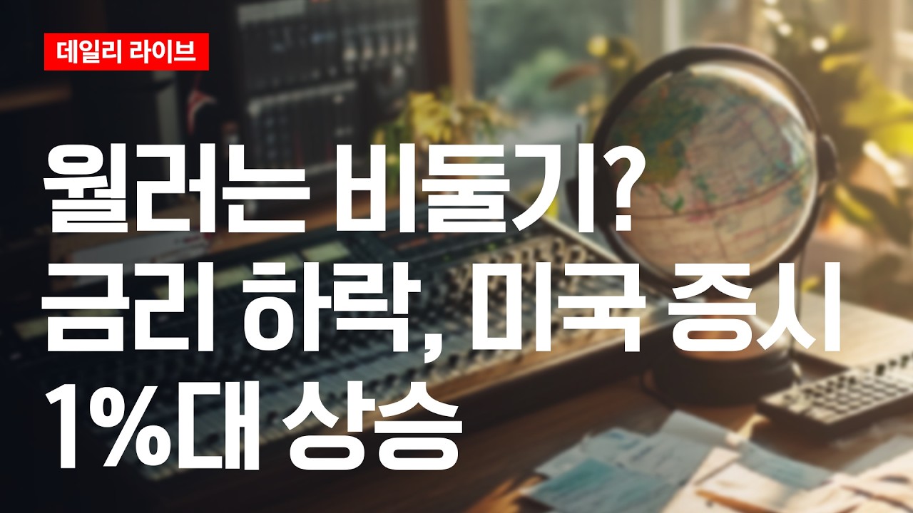 월러는 비둘기? 금리 하락...미국증시 1%대 상승 | 데일리 라이브 | 2026.9.4(금)