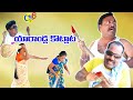 యారాండ్ల కోట్లాట II YARANDLAKOTLATA II TELUGU COMEDY SHORT FILM 2023 I