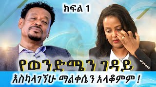 Download lagu የወንድሜን ገዳይ ካላገኘሁ ማልቀሴን አላቆምም! #የአርቲስትገነትንጋቱእና#የረ/ፕ ሙሉጌታጃዎሬ ወግ::: mp3