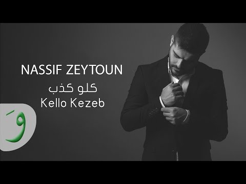 Nassif Zeytoun - Kello Kezeb [Official Lyric Video] (2016) / ناصيف زيتون - كلو كذب