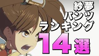 【ボイロ実況】ストライブ紗夢のパンツ技ランキング14選！【蔵土縁紗夢 / ギルティギアストライブ / GUILTY GEAR -STRIVE-】