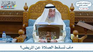 1320 - متى تسقط الصلاة عن المريض؟ - عثمان الخميس