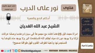 ماحكم من قدم للحج وطاف طواف القدوم وكان قد قضى حاجته فاستجمر لعدم وجود الماء؟ الغديان - كبار العلماء image