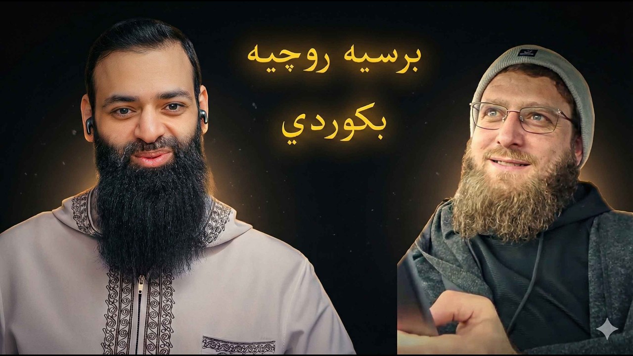 برسيه روچيه بكوردي (أسئلة الصيام بالكردي)