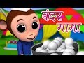 Bandar Mama Pahan Pajama बन्दर मामा पहन पजामा Hindi Nursery Rhymes