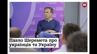 Павло Шеремета про українців та Україну