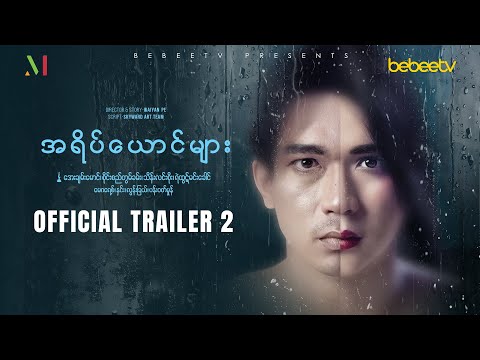 အရိပ်ယောင်များ (Shadow Pieces) | မြန်မာရုပ်သံဇာတ်လမ်းတွဲ | Official Trailer - 2
