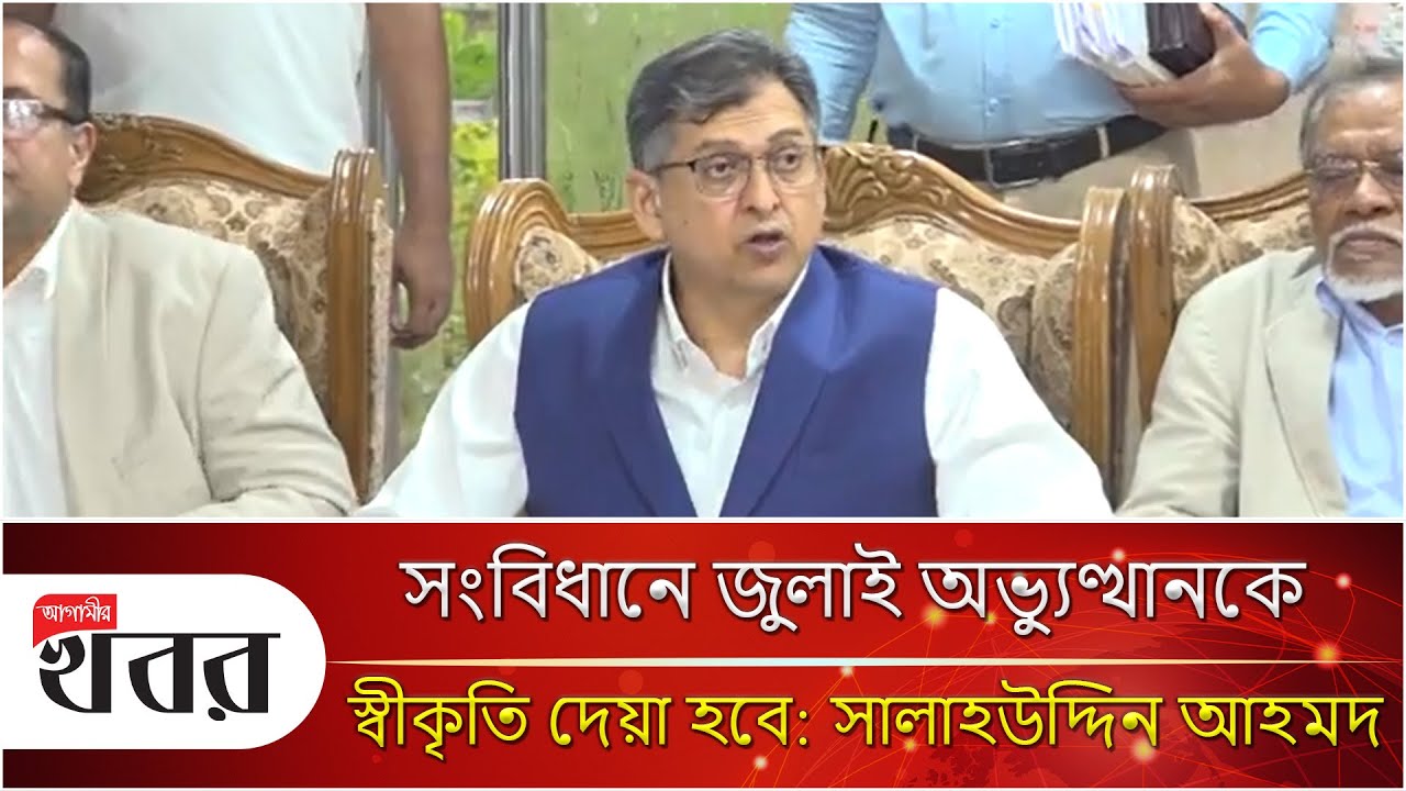 সংবিধানে জুলাই অভ্যুত্থানকে স্বীকৃতি দেয়া হবে: সালাহউদ্দিন আহমদ
