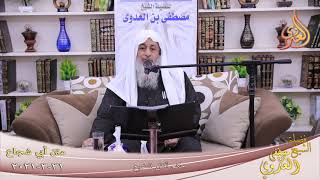 أبو شجاع " حكم أكل الضبع " للشيخ مصطفى العدوي تاريخ 31 3 2021 image