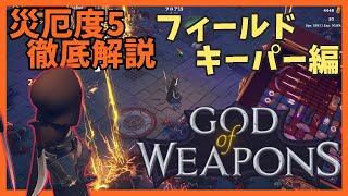 災厄度5徹底解説・フィールドキーパー編【God Of Weapons・ゴッドオブウエポンズ】