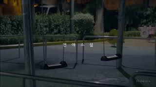 [3D AUDIO] EPIK HIGH (ft. IU) "Love Story" (연애소설)