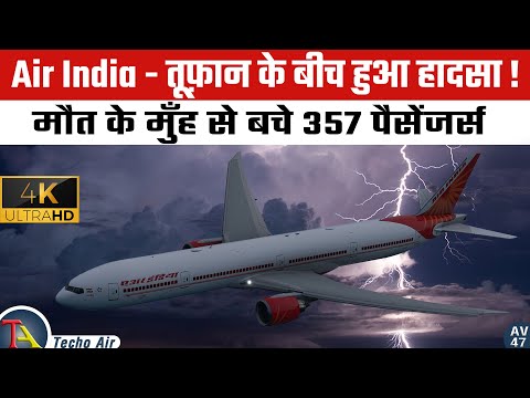 बहादुर पायलट ने बचाई सबकी जान | Air India Flight 101| 4K
