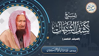 صورة شرح كشف الشبهات (٥/٥) للشَّيخ عبدالله الغنيمان