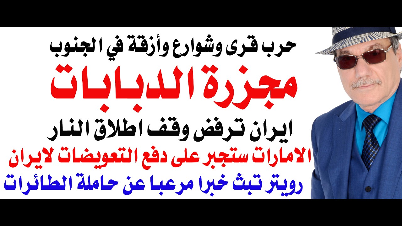د.أسامة فوزي # 5070 - ايران ترفض وقف اطلاق النار ومجزرة للدبابات الاسرائيلية في ?
