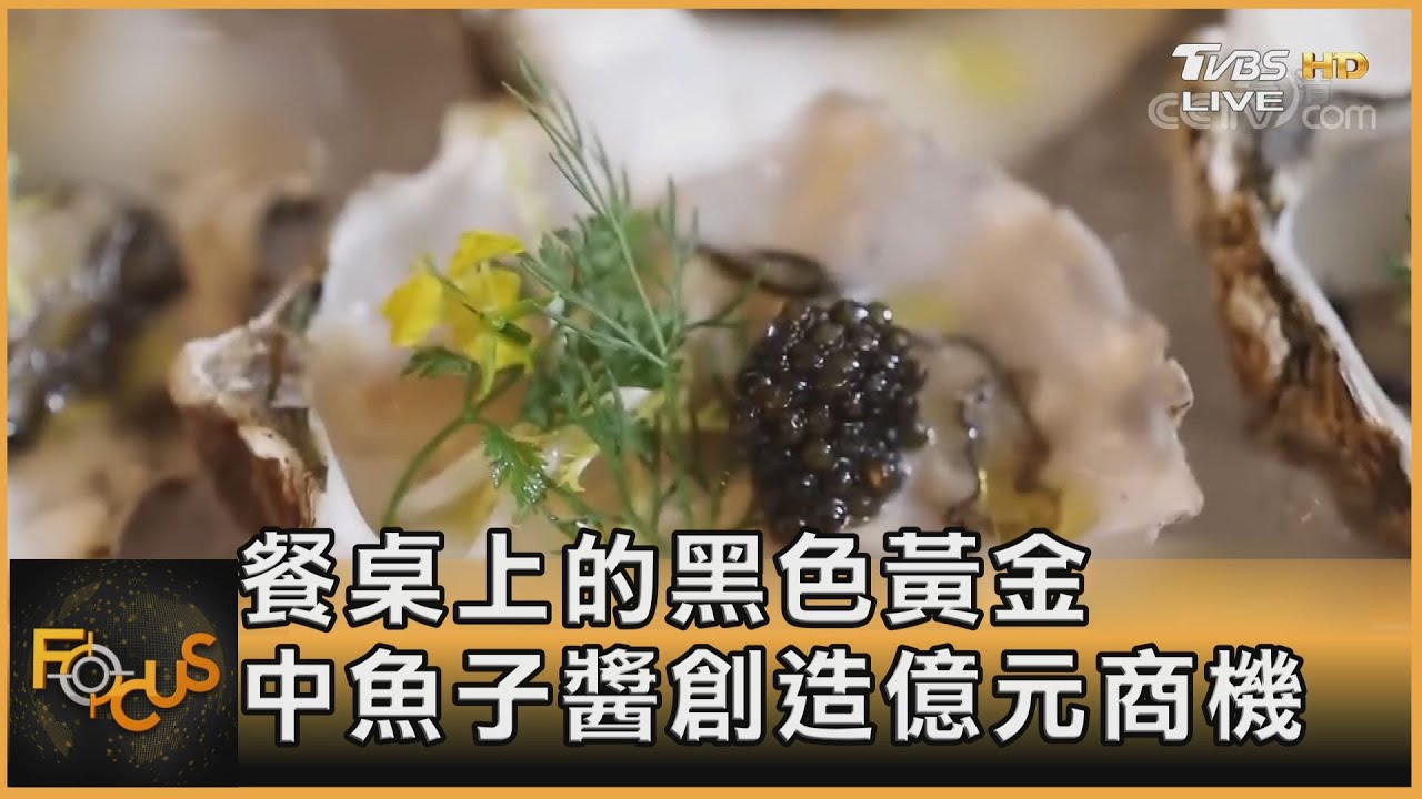 世界級珍饈魚子醬 中國大陸產製奪冠成後起之秀