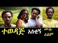 Tewedaj Ethiopian Films Ethiopia Ethiopianmovie