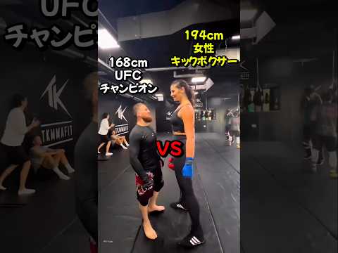 UFCチャンピオン VS 194cm女性ボクサー