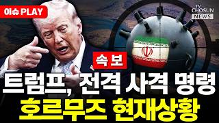 [????이슈PLAY] 트럼프 호르무즈 기뢰 설치 선박 모두 격침하라