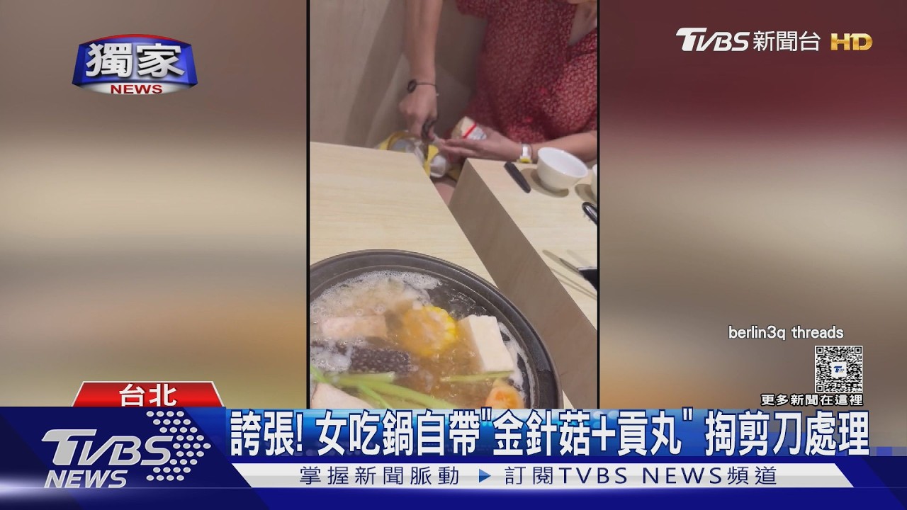 火鍋店驚見阿姨「掏剪刀處理食材」 自備金針菇貢丸下鍋煮