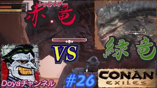 CONAN【ハードモード・実況】＃26【巨竜を狩る！】