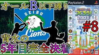 【最終章】#8 劇的!? B軍団の下剋上!! 魔境のパリーグ最終決戦!! 【やきゅつく2003】