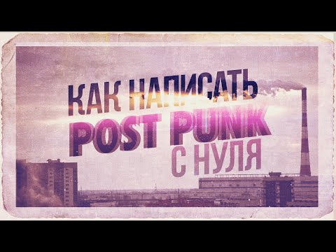 ПОСТ-ПАНК ДЛЯ ЧАЙНИКОВ. КАК СОЧИНИТЬ И НАПИСАТЬ СВОЮ ПЕСНЮ В СТИЛЕ POST PUNK В FL STUDIO
