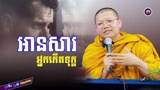 អានសារអ្នកកើតទុក្ខ​,សាន សុជា | san sochea 「Moa Me Education​