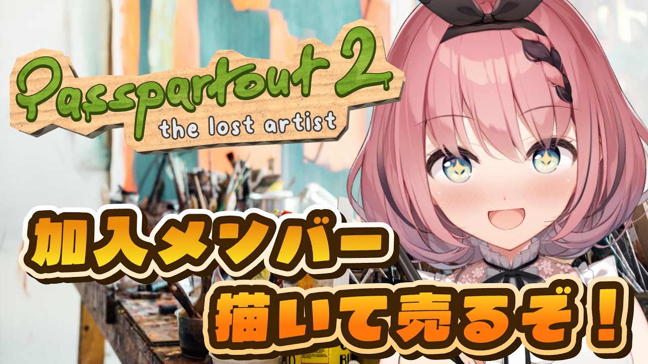 【 #passpartout 2: the lost artist 】SonyMusic VEEに加入した新メンバーを売って稼ぐ😈✨【 #音門るき / #VEE 】