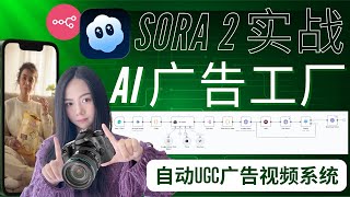 让Sora2帮你批量拍广告！N8N 0人工自动生成UGC视频，一键打造AI广告工厂【内含Sora2邀请码】