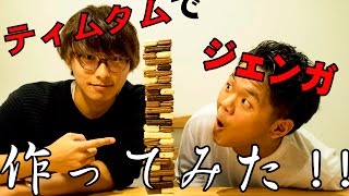ティムタムでジェンガしてみた！！
