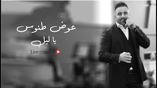 عوض طنوس ياليل لايف awad tannous ya layel live