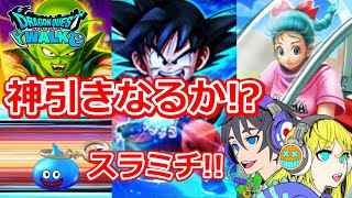 【ドラクエウォーク】ドラゴンボールガチャでスラミチ飛ばす！！