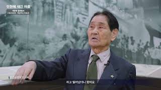 인천에 새긴 이름, 참전유공자 박운욱의 이야기