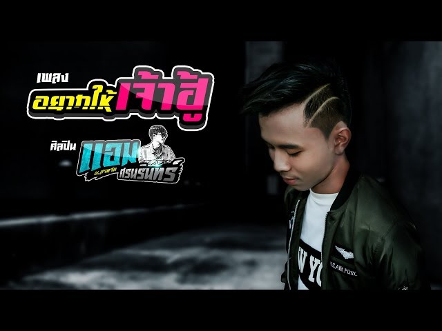 อยากให้เจ้าฮู้ - แอม ศรนรินทร์
