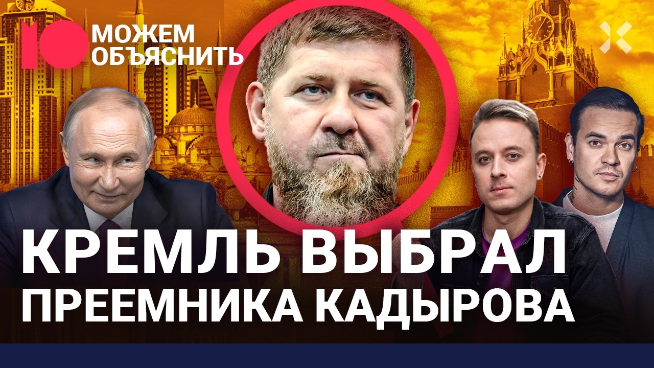 Преемник Рамзана. Кто заменит Кадырова, что будет с его семьей и Чечней / МОЖЕ