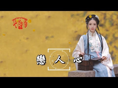 Trái tim người yêu (Liàn rén xīn - 恋人心) - Wei Xin Yu