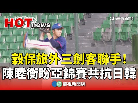 穀保旅外三劍客聯手！　陳睦衡盼亞錦賽共抗日韓