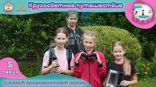 «Кругосветное путешествие!» - 5 серия юмористического сериала о гимнастках «Наши каникулы!».