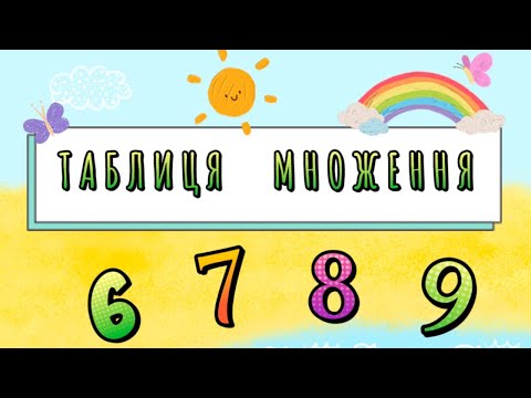 Таблиця множення на 6, 7, 8, 9 - повна версія