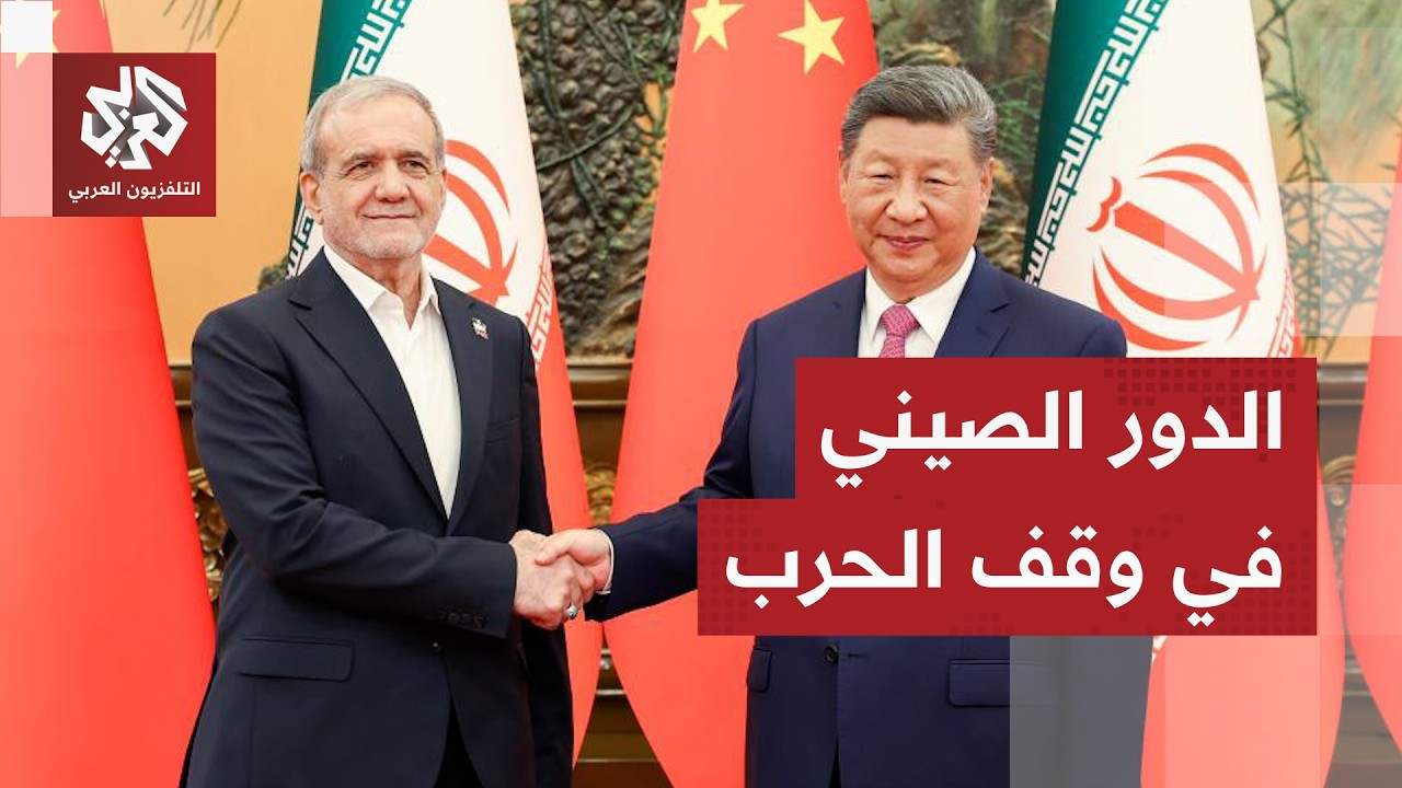 حراك صيني كبير لاستئناف مفاوضات إسلام أباد ووقف الحرب بين أميركا وإيران