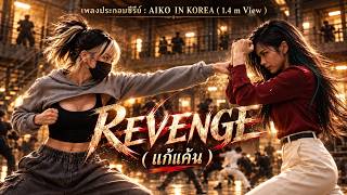 Download lagu REVENGE [MV] l เพลงประกอบซีรี่ย์ AIKO IN KOREA ยอดวิว 1.4 ล้านครั้ง ใน 4 ตอนแรก !! #เพลงฮิต mp3
