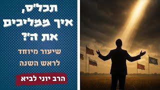 תכל'ס, איך ממליכים את ה'? / על העבודה הרוחנית המיוחדת לראש השנה עם הרב יוני לביא (הרב יוני לביא) - התמונה מוצגת ישירות מתוך אתר האינטרנט יוטיוב. זכויות היוצרים בתמונה שייכות ליוצרה. קישור קרדיט למקור התוכן נמצא בתוך דף הסרטון