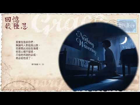 【栽在溪水旁】《馬可福音 11 章 23 節》｜每天靈修系列｜2026-06-04